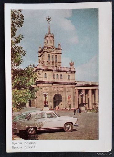 Брест. Вокзал. 1960-е. ПК. Чистая.
