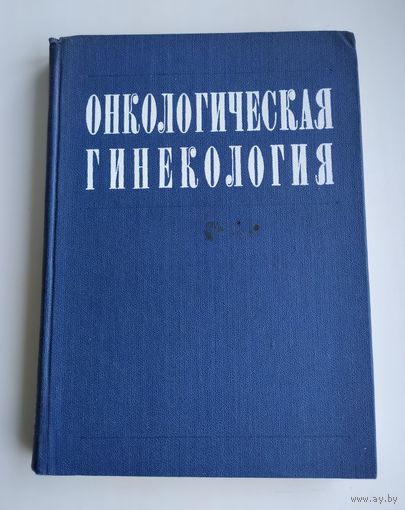Онкологическая гинекология.