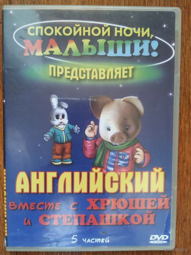 Английский вместе с Хрюшей и Степашкой