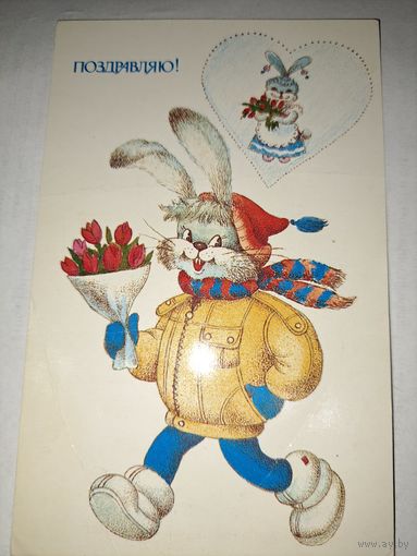 Поздравляю.Фирсанова,1988.