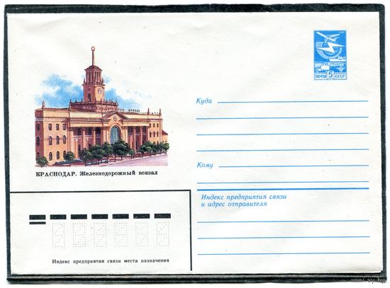 СССР 1982. ХМК. Конверт. Краснодар. Железнодорожный вокзал