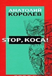 Королев. Stop, коса!
