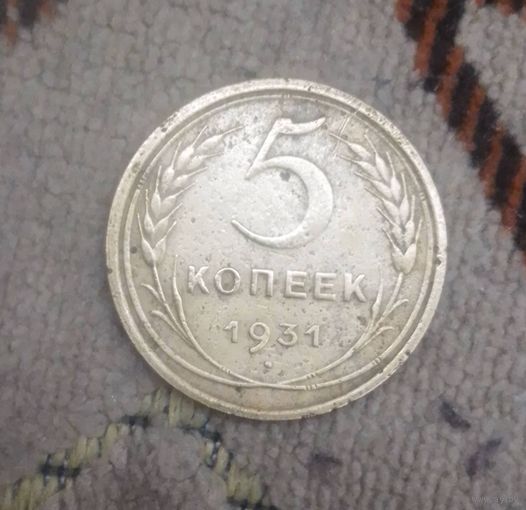 5 копеек 1931 года