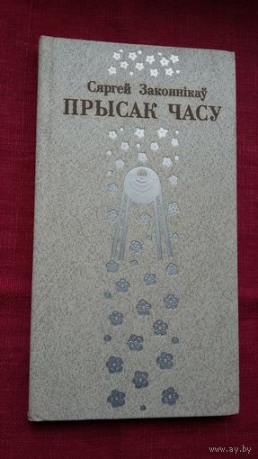 Сяргей Законнікаў - Прысак часу. Мастак У. Басалыга. Прадмова Р. Барадуліна