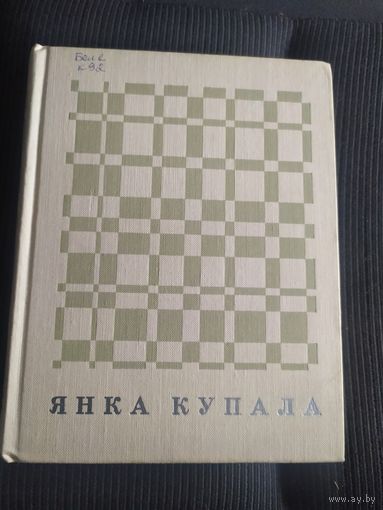 Янка Купала "выбраныя лiрiка"\039