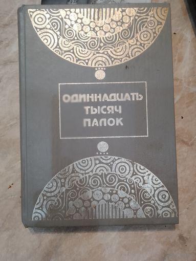 Одиннадцать тысяч палок