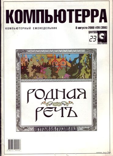 Компьютерра #26-2000