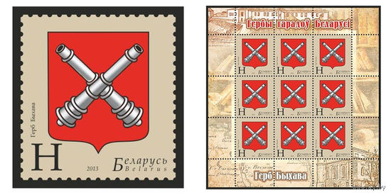2013 БЕЛАРУСЬ  марка или малый лист "Герб Быхова " MNH