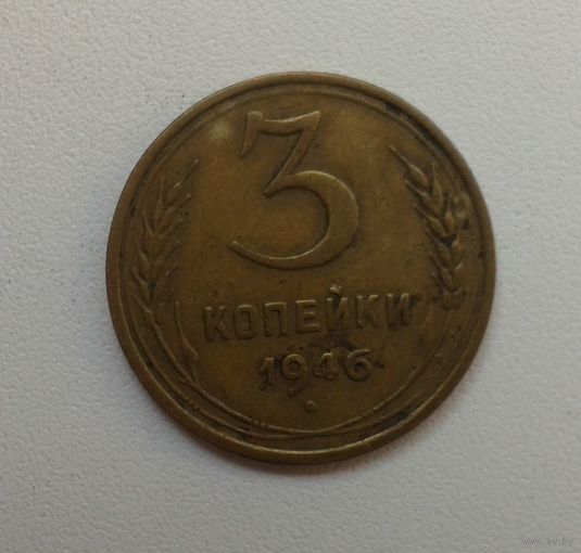3 копейки 1946 A бронза