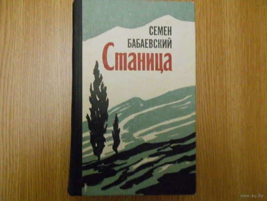 Бабаевский С. Станица