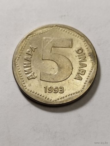 Югославия 5 динар 1993