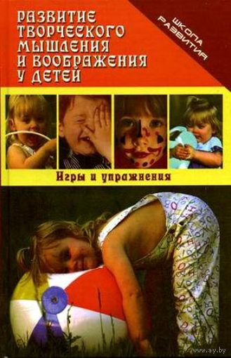 Развитие творческого мышления и воображения у детей. Игры и упражнения. Ольга Озерова ///