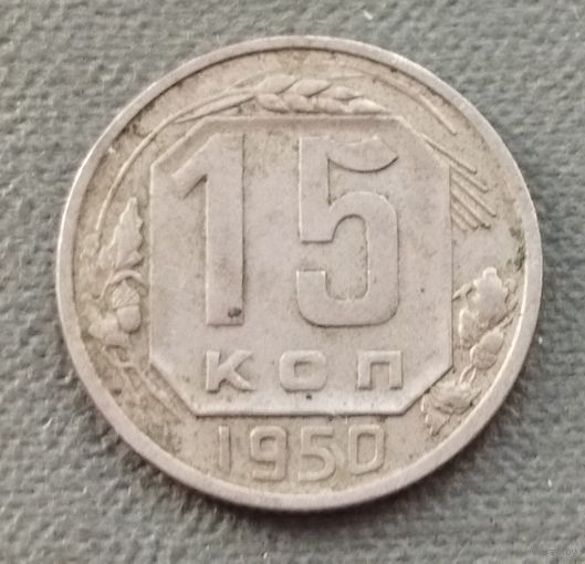 СССР 15 копеек, 1950