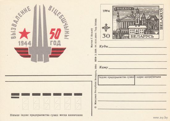 Беларусь 1994 ПК с ОМ 50 лет освобождения г. Витебска (к5)