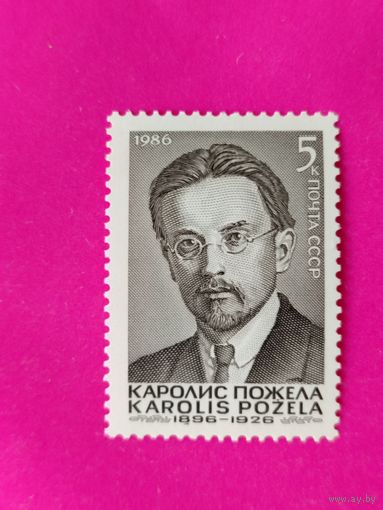 СССР. 90 лет со дня рождения Каролиса Пожела (1896 - 1926). ( 1 марка ) 1986 года. 11-9.