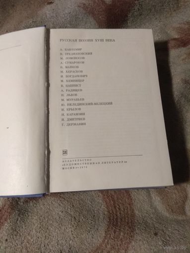 Русская поэзия XVIII века. Библиотека всемирной литературы.