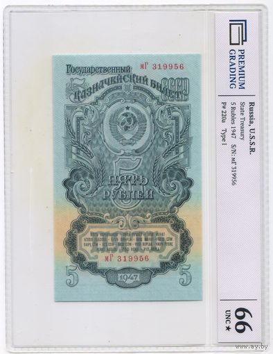 5 рублей 1947 (1957) год. СССР, UNC. 66 (грейд)