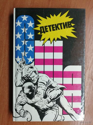 Сборник "Детектив США". Выпуск 7