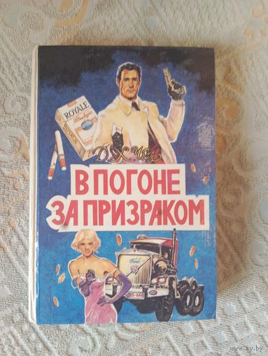 Джеймс Хэдли Чейз В погоне за призраком
