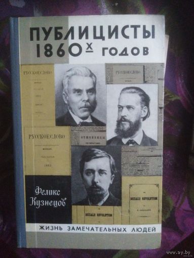 Кузнецов, Публицисты 1860-х годов. ЖЗЛ