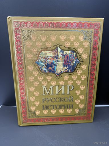 Мир русской истории Е.Ф.Шмурло