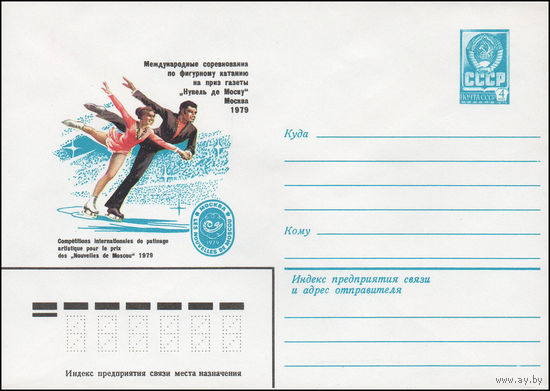 Художественный маркированный конверт СССР N 13460 (25.04.1979) Международные соревнования по фигурному катанию на приз газеты "Нувель де Моску" Москва 1979