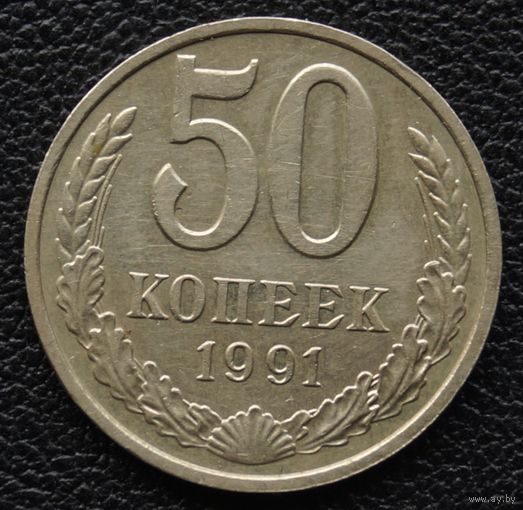 50 копеек 1991 год М