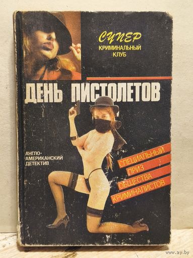 Блик О., Фрэнсис Д., Спиллейн М. - День пистолетов
