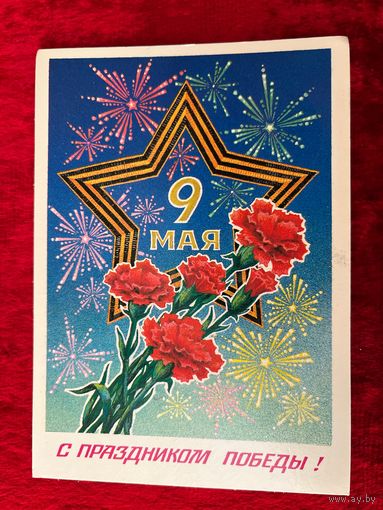 С Праздником Победы! Подписана. 1985 год. А. Миненков.