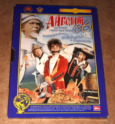 Айболит - 66 (DVD Video) Полная реставрация картинки и звука