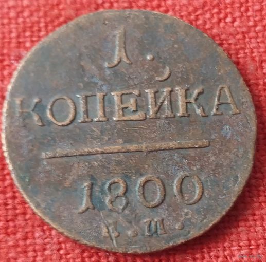 1 копейка 1800 г ем