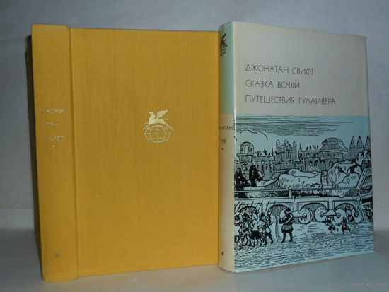 Свифт Джонатан. Сказка бочки. Путешествия Гулливера. ``Библиотека всемирной литературы`` (БВЛ). Серия 1-я. Том 59.