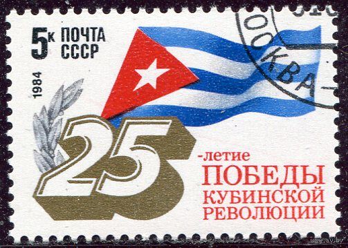 СССР 1984.. 25 лет кубинской революции