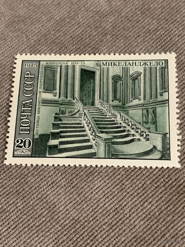СССР 1975. Лестница библиотеки Лауренциана. Флоренция 1523-24. Микеланджело. Марка из серии