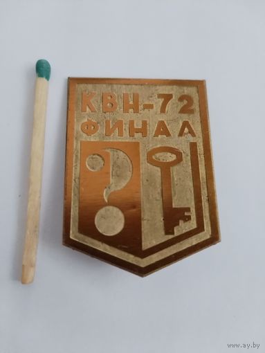 Знак. КВН - 72, финал. Клуб Веселых и Находчивых, 1972 г. тяжелый