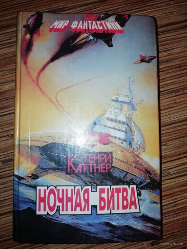 Генри Каттнер  Ночная битва