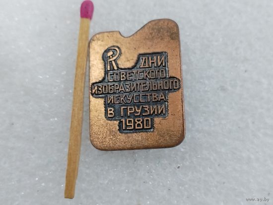 Знак. Дни Советского изобразительного искусства в Грузии, 1980