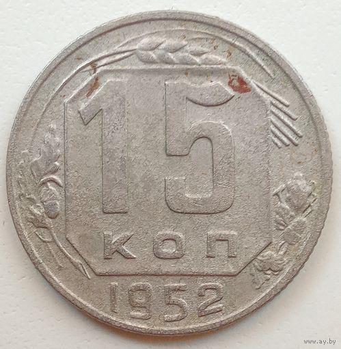 15 копеек 1952 года. Нестандартный вес. См. фото.