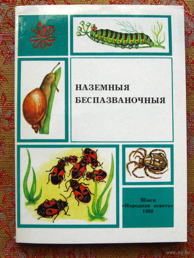 Конюшка В.С., Радкевiч У.А., Раменка Т.М. Наземныя беспазваночныя