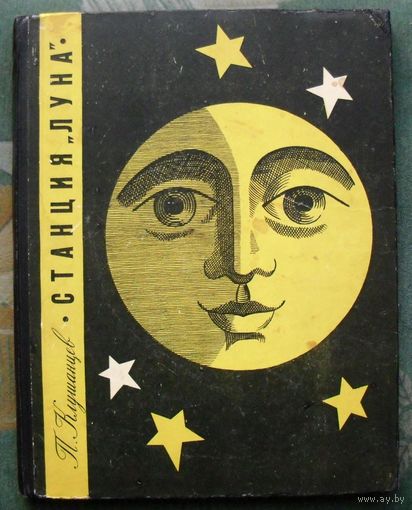 Станция Луна. П. Клушанцев. 1965. Большой формат.