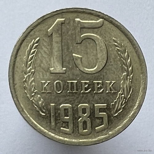 15 копеек 1985 года