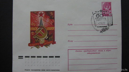 60 лет Октябрю 1977  г. ( конверт)