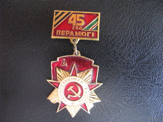45 год Перамогі