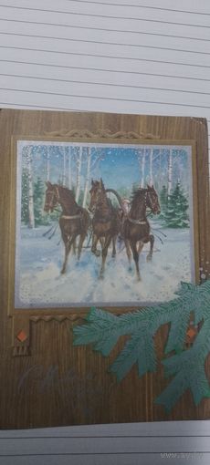 С новым годом! Г. Комлев 1972г подписана