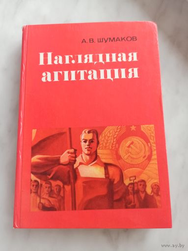 Наглядная агитация.