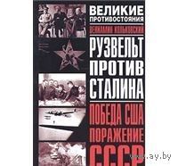 Кольковский. Рузвельт против Сталина. Победа США. Поражение СССР
