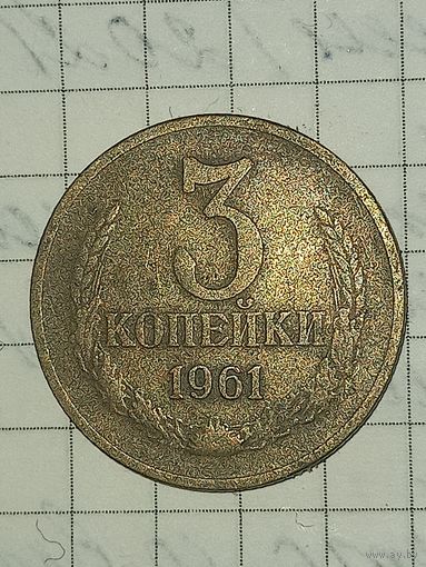 3 копейки 1961
