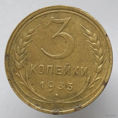 3 копейки 1933 года