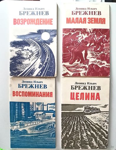 Сборник воспоминаний Л.И. Брежнева