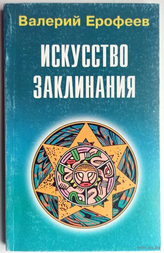 Искусство заклинания. Валерий Ерофеев